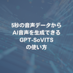 5秒の音声データからAI音声を生成できるGPT-SoVITSの使い方