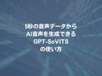 5秒の音声データからAI音声を生成できるGPT-SoVITSの使い方