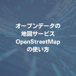 オープンデータの地図サービスOpenStreetMapの使い方