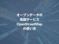 オープンデータの地図サービスOpenStreetMapの使い方