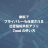 無料でプライバシーも保護される位置情報共有アプリZoodの使い方
