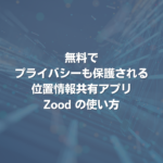 無料でプライバシーも保護される位置情報共有アプリZoodの使い方