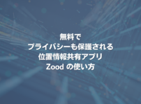 無料でプライバシーも保護される位置情報共有アプリZoodの使い方