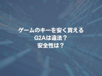 ゲームのキーを安く買えるG2Aは違法？ 安全性は？