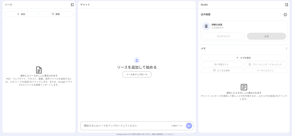 NotebookLM メイン画面 1
