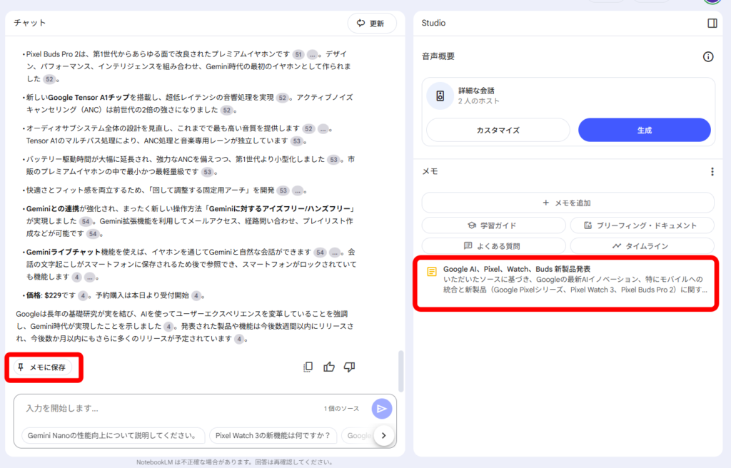 NotebookLM メモに保存