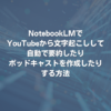 NotebookLMでYouTubeから文字起こしして、自動で要約したり、ポッドキャストを作成したりする方法