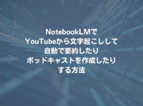 NotebookLMでYouTubeから文字起こしして、自動で要約したり、ポッドキャストを作成したりする方法