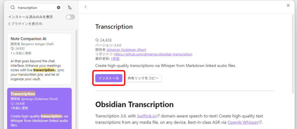 ObsidianプラグインTranscriptionのインストール 2