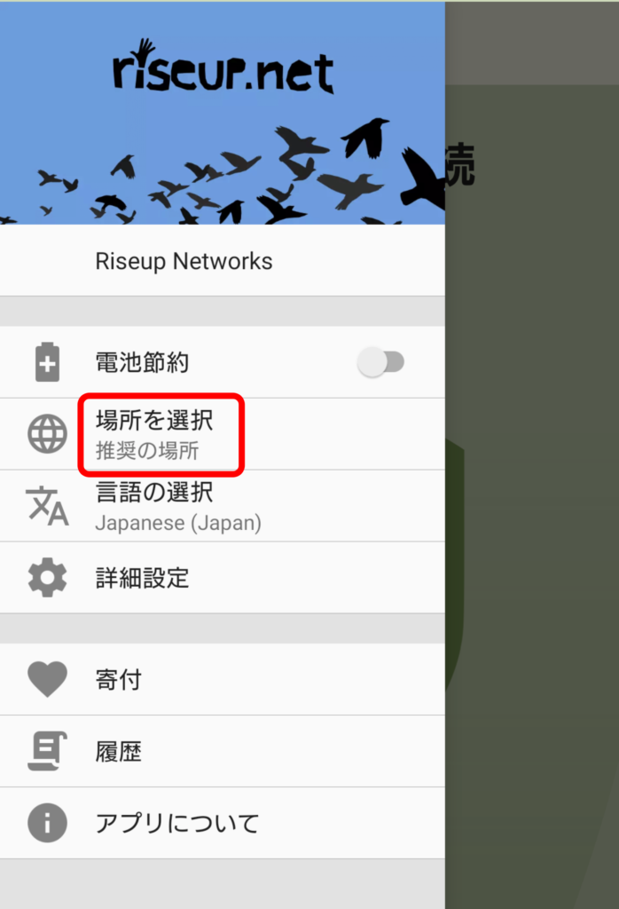 RiseupVPN Android 接続サーバーの変更 1