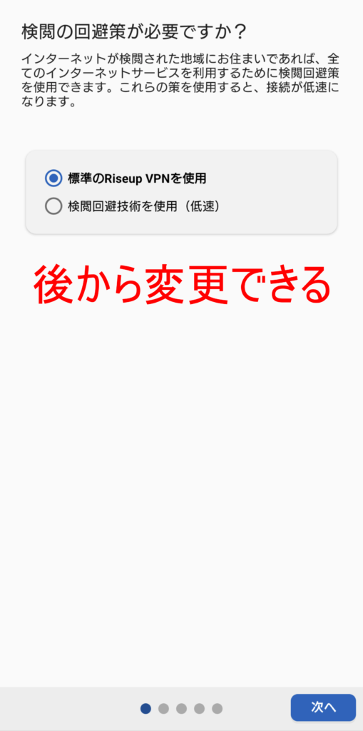 RiseupVPN Android 初期設定 1