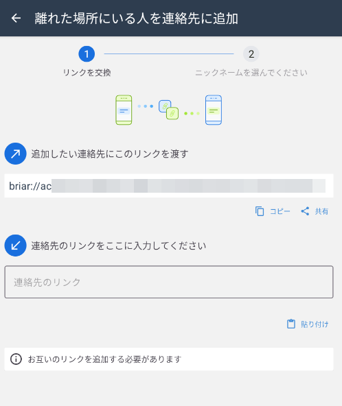 BRIAR 連絡先の追加 5
