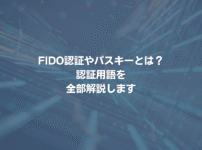 FIDO認証やパスキーとは？ 認証用語を全部解説します