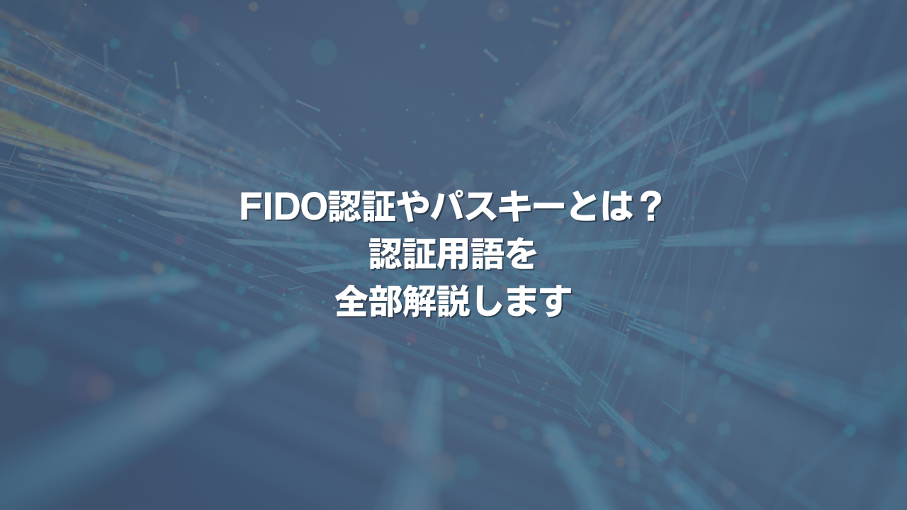 FIDO認証やパスキーとは？ 認証用語を全部解説します
