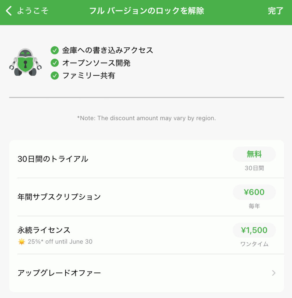 Cryptomatorの料金