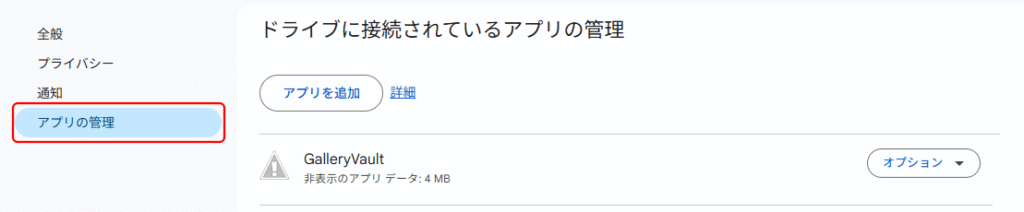 GalleryVault Google Driveとの連携解除 2