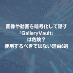 画像や動画を暗号化して隠す「GalleryVault」は危険？ 使用するべきではない理由6選