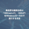 高品質な画像生成AI「HiDream-I1」（GGUF）をWindowsローカルで実行する方法