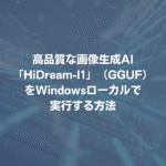 高品質な画像生成AI「HiDream-I1」（GGUF）をWindowsローカルで実行する方法