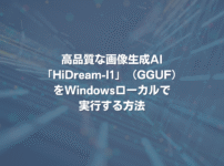 高品質な画像生成AI「HiDream-I1」（GGUF）をWindowsローカルで実行する方法