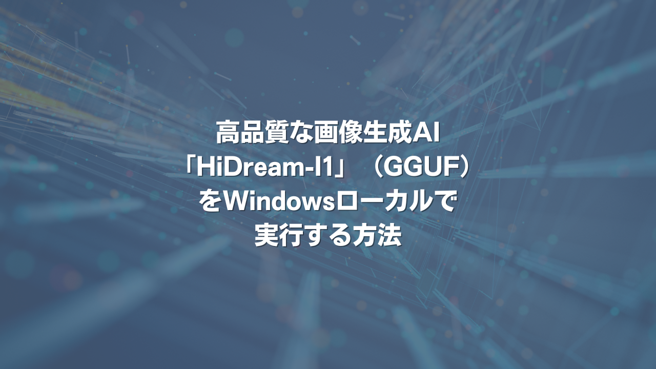 高品質な画像生成AI「HiDream-I1」（GGUF）をWindowsローカルで実行する方法