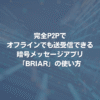 完全P2Pでオフラインでも送受信できる、暗号メッセージアプリ「BRIAR」の使い方