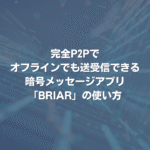 完全P2Pでオフラインでも送受信できる、暗号メッセージアプリ「BRIAR」の使い方