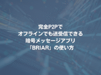 完全P2Pでオフラインでも送受信できる、暗号メッセージアプリ「BRIAR」の使い方