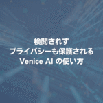 検閲されずプライバシーも保護されるVenice AIの使い方