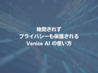 検閲されずプライバシーも保護されるVenice AIの使い方