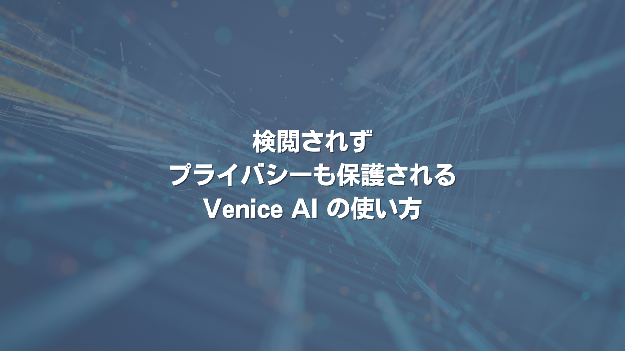 検閲されずプライバシーも保護されるVenice AIの使い方