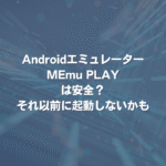 Androidエミュレーター「MEmu PLAY」は安全？ それ以前に起動しないかも
