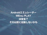 Androidエミュレーター「MEmu PLAY」は安全？ それ以前に起動しないかも