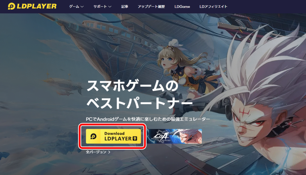 LDPlayer ダウンロード