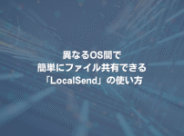 異なるOS間で簡単にファイル共有できる「LocalSend」の使い方