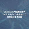 ObsidianにAI画像認識やOCRプラグインを追加して検索強化する方法