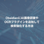 ObsidianにAI画像認識やOCRプラグインを追加して検索強化する方法
