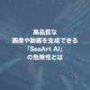 高品質な画像や動画を生成できる「SeaArt AI」の危険性とは