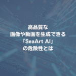高品質な画像や動画を生成できる「SeaArt AI」の危険性とは