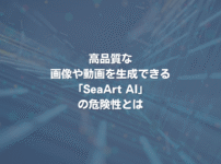 高品質な画像や動画を生成できる「SeaArt AI」の危険性とは