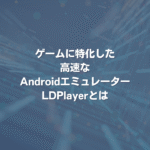 ゲームに特化した高速なAndroidエミュレーター LDPlayerとは