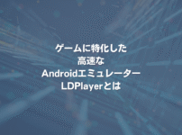 ゲームに特化した高速なAndroidエミュレーター LDPlayerとは