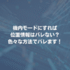 機内モードにすれば位置情報はバレない？ 色々な方法でバレます！