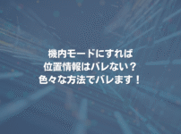 機内モードにすれば位置情報はバレない？ 色々な方法でバレます！