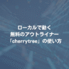 ローカルで動く無料のアウトライナー「cherrytree」の使い方