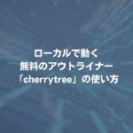 ローカルで動く無料のアウトライナー「cherrytree」の使い方