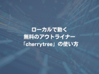 ローカルで動く無料のアウトライナー「cherrytree」の使い方