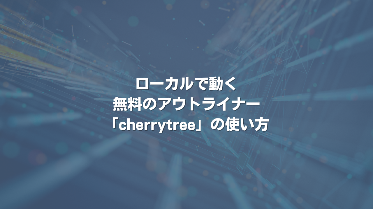 ローカルで動く無料のアウトライナー「cherrytree」の使い方