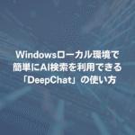 Windowsローカル環境で簡単にAI検索を利用できる「DeepChat」の使い方