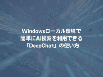 Windowsローカル環境で簡単にAI検索を利用できる「DeepChat」の使い方